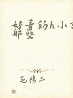 好看的h小说有哪些