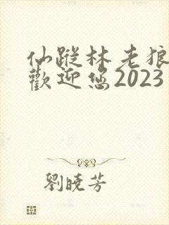 仙踪林老狼入口欢迎您2023