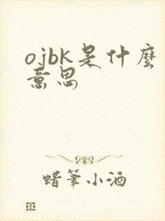 ojbk是什么意思