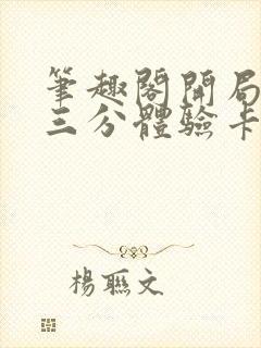 笔趣阁开局一张三分体验卡