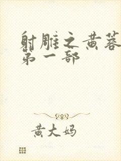 射雕之黄蓉新传第一部