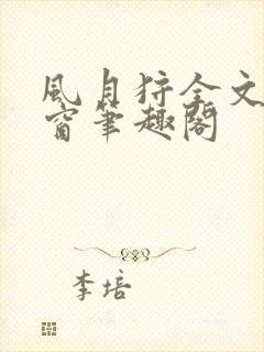 风月狩全文无弹窗笔趣阁