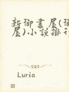 新御书屋(御宅屋)小说排行榜