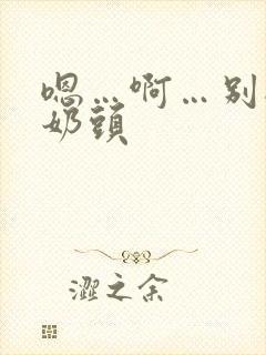 嗯…啊…别揉我奶头