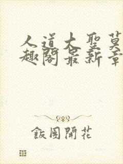 人道大圣莫默笔趣阁最新章节阅读