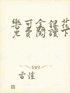 乐可金银花全文免费阅读下载