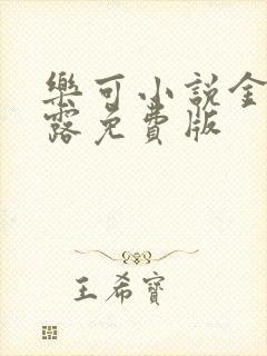 乐可小说金银花露免费版