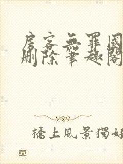 房客无罪国度未删除笔趣阁封面