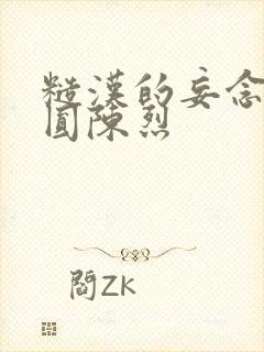 糙汉的妄念 苏圆陈烈