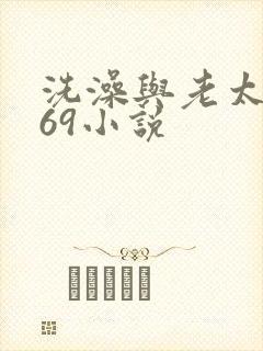 洗澡与老太风流69小说