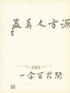 蛊真人方源txt