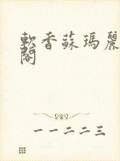 软香苏玛丽笔趣阁