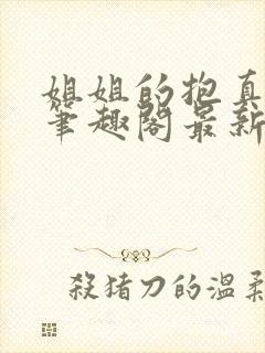 姐姐的抱真温暖笔趣阁最新章节