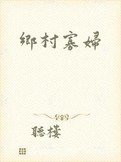 乡村寡妇