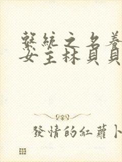 系统之名养成器女主林贝贝