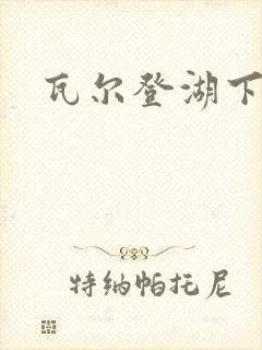 瓦尔登湖下载封面