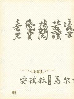 秦飞杨若曦全文免费阅读笔趣阁封面