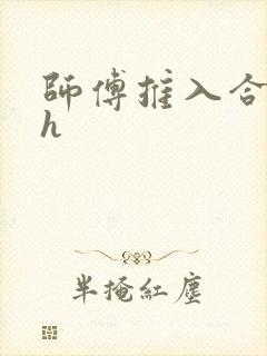 师傅推入合欢丸h