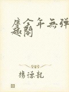 庆余年无弹窗笔趣阁