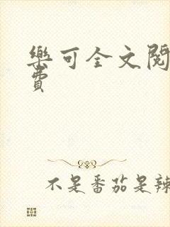 乐可全文阅读免费