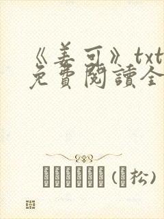 《姜可》txt免费阅读全文