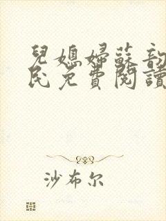 儿媳妇苏韵张大民免费阅读