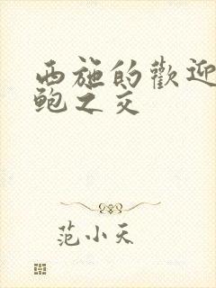 西施的欢迎会管鲍之交