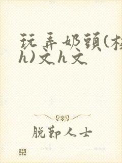 玩弄奶头(校园h)文h文