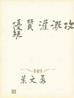 优质灌溉攻略系统封面