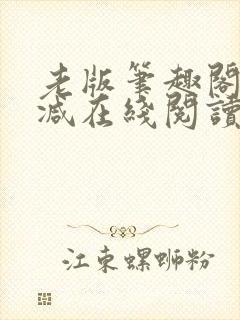 老版笔趣阁无删减在线阅读