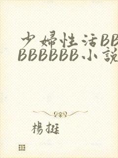 少妇性活BBBBBBBBB小说