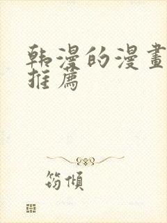 韩漫的漫画软件推荐