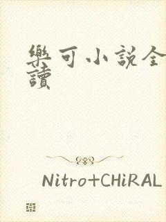 乐可小说全文阅读