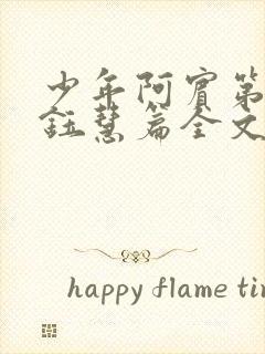 少年阿宾第二部钰慧篇全文目录