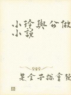 小玲与公做爰小小说