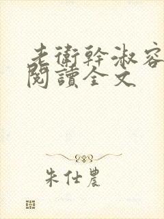 老卫干淑容免费阅读全文封面