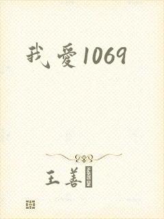 我爱1069