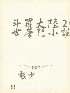 斗罗大陆 2绝世唐门小说