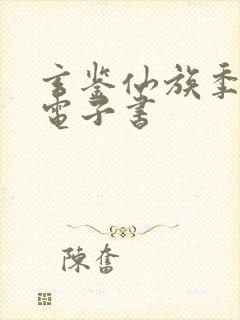 玄鉴仙族季越人电子书