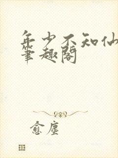 年少不知仙尊好笔趣阁封面