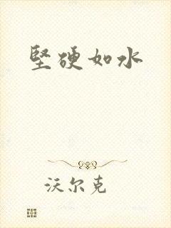 坚硬如水封面