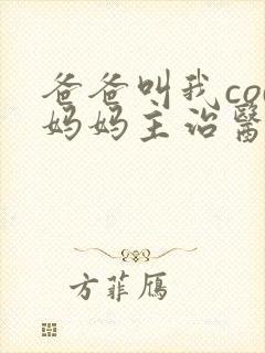 爸爸叫我cod妈妈主治医生