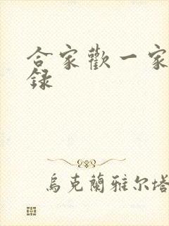 合家欢一家亲目录