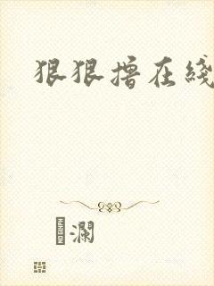 狠狠撸在线视频