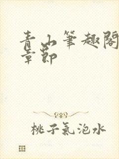 青山笔趣阁最新章节封面