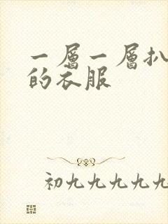 一层一层扒开你的衣服封面