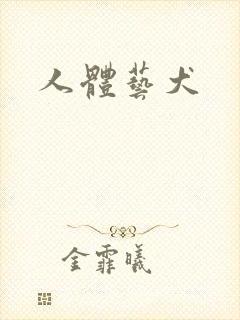 人体艺犬封面