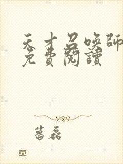 天才召唤师全文免费阅读