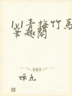 1v1青梅竹马笔趣阁封面