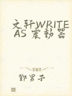 文轩WRITE AS 震动器